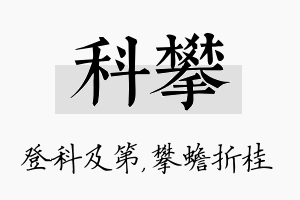 科攀名字的寓意及含义