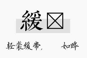 缓珺名字的寓意及含义