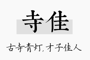 寺佳名字的寓意及含义