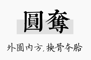 圆夺名字的寓意及含义