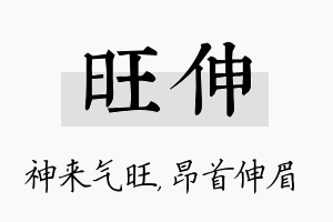 旺伸名字的寓意及含义