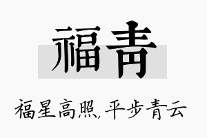 福青名字的寓意及含义