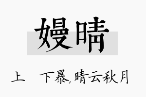 嫚晴名字的寓意及含义