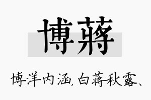 博蒋名字的寓意及含义