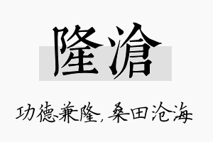 隆沧名字的寓意及含义