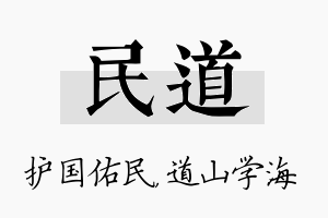 民道名字的寓意及含义