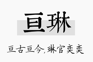 亘琳名字的寓意及含义