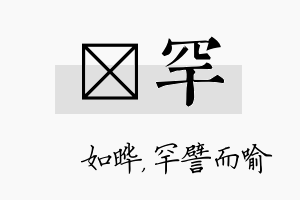 珺罕名字的寓意及含义