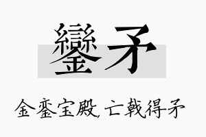 銮矛名字的寓意及含义