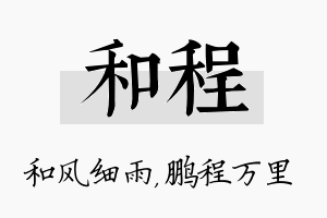 和程名字的寓意及含义