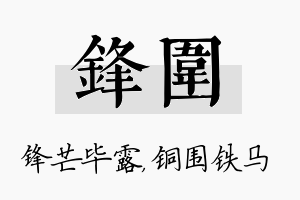 锋围名字的寓意及含义