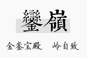 銮岭名字的寓意及含义