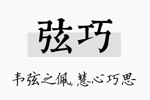 弦巧名字的寓意及含义