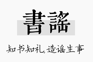 书谣名字的寓意及含义