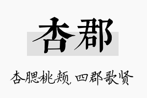 杏郡名字的寓意及含义