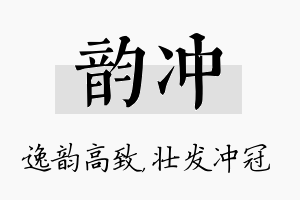 韵冲名字的寓意及含义