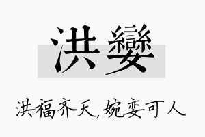 洪娈名字的寓意及含义