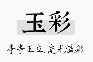 玉彩名字的寓意及含义