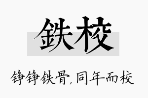 铁校名字的寓意及含义