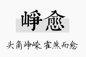 峥愈名字的寓意及含义