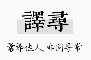 译寻名字的寓意及含义