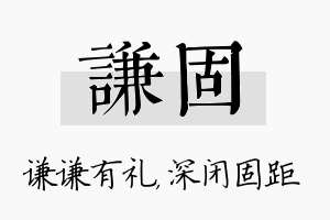 谦固名字的寓意及含义