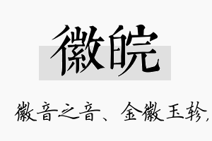 徽皖名字的寓意及含义