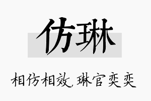 仿琳名字的寓意及含义