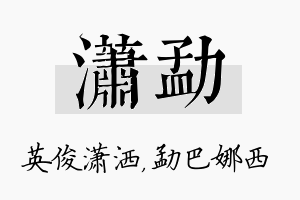 潇勐名字的寓意及含义