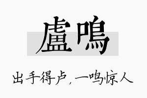 卢鸣名字的寓意及含义