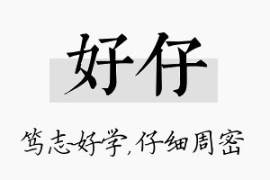 好仔名字的寓意及含义