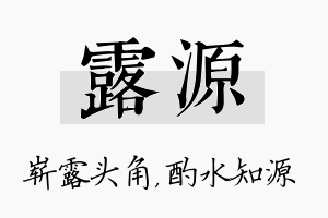 露源名字的寓意及含义