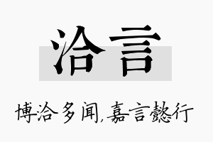 洽言名字的寓意及含义