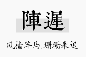 阵迟名字的寓意及含义