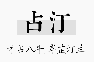 占汀名字的寓意及含义