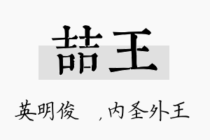 喆王名字的寓意及含义