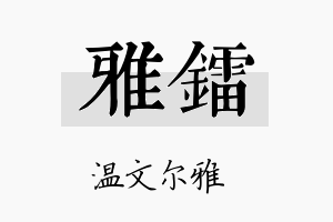 雅镭名字的寓意及含义