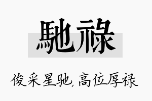 驰禄名字的寓意及含义