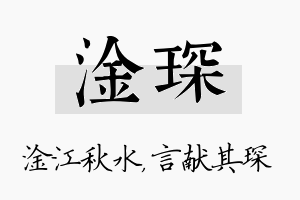 淦琛名字的寓意及含义