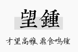 望锺名字的寓意及含义