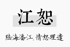 江恕名字的寓意及含义