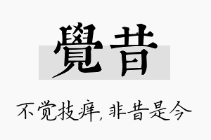 觉昔名字的寓意及含义