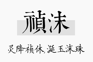 祯沫名字的寓意及含义