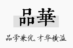 品华名字的寓意及含义