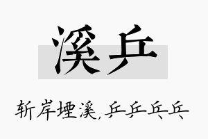 溪乒名字的寓意及含义