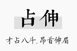 占伸名字的寓意及含义