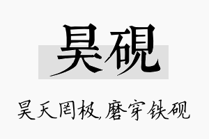 昊砚名字的寓意及含义