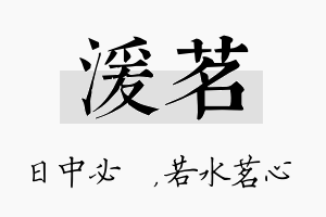 湲茗名字的寓意及含义