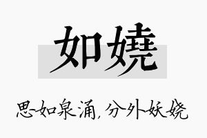 如娆名字的寓意及含义