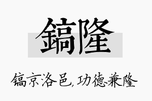 镐隆名字的寓意及含义